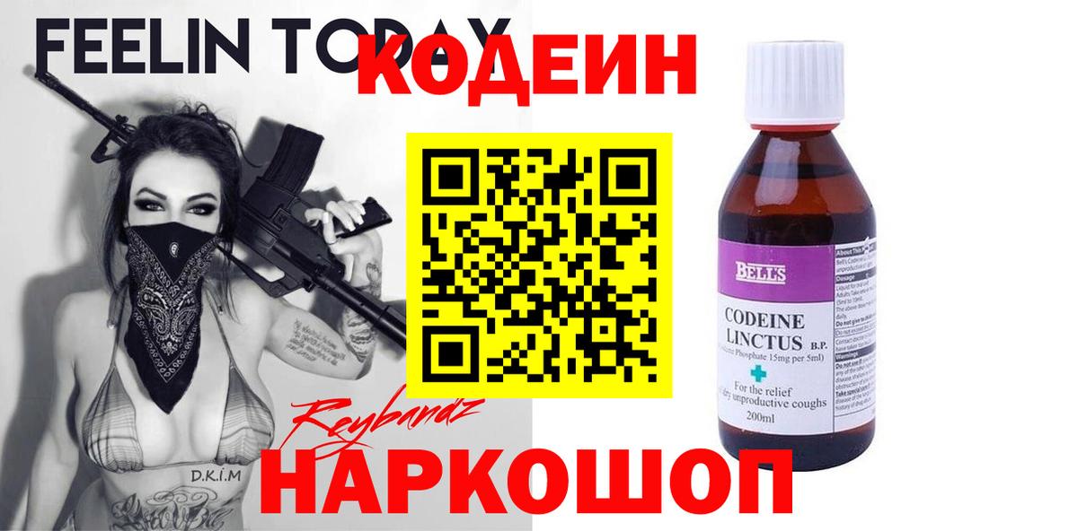 Кодеин напиток Lean (лин)  Вход с VPN  Строитель 